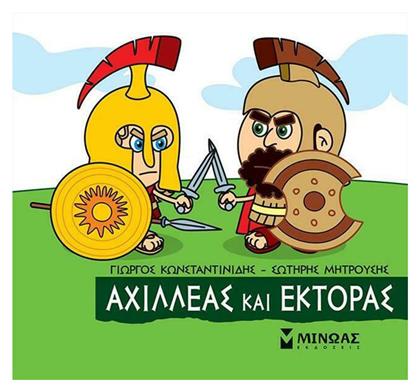 Μικρή Μυθολογία, Αχιλλέας και Έκτορας - Μίνωας