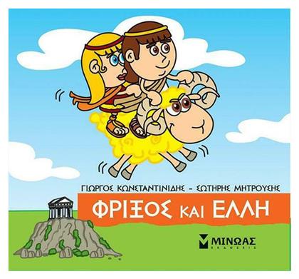 Μικρή Μυθολογία, Φρίξος και Έλλη - Μίνωας