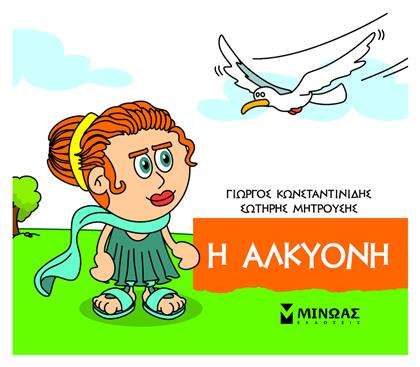 Μικρή Μυθολογία, Η Αλκυόνη - Μίνωας