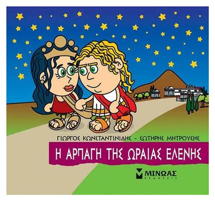 Μικρή Μυθολογία, Η Αρπαγή της Ωραίας Ελένης - Μίνωας