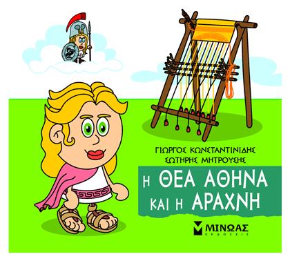 Μικρή Μυθολογία, Η Θεά Αθηνά και η Αράχνη - Μίνωας