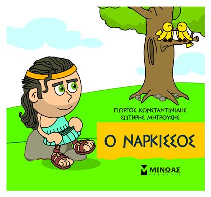 Μικρή Μυθολογία, Ο Νάρκισσος - Μίνωας