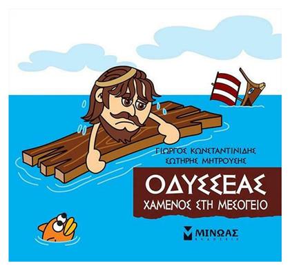 Μικρή Μυθολογία, Οδυσσέας - Χαμένος στη Μεσόγειο - Μίνωας