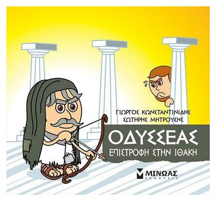 Μικρή Μυθολογία, Οδυσσέας - Επιστροφή στην Ιθάκη - Μίνωας