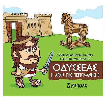 Μικρή Μυθολογία, Οδυσσέας - Η Αρχή της Περιπλάνησης - Μίνωας