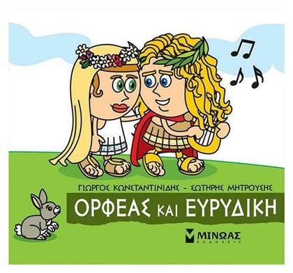 Μικρή Μυθολογία, Ορφέας και Ευρυδίκη - Μίνωας