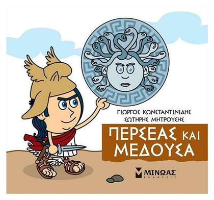 Μικρή Μυθολογία, Περσέας και Μέδουσα - Μίνωας