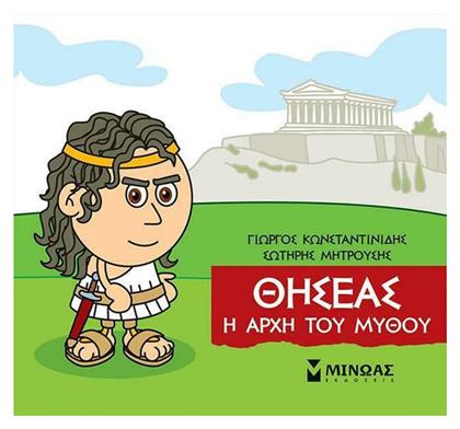 Μικρή Μυθολογία, Θησέας - Η Αρχή του Μύθου - Μίνωας