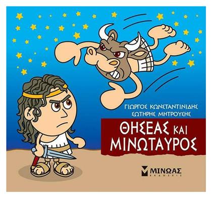 Μικρή Μυθολογία, Θησέας και Μινώταυρος - Μίνωας