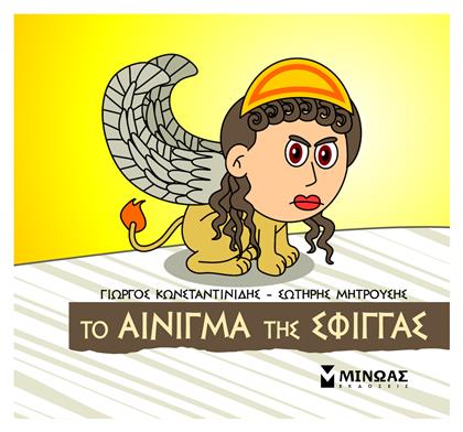 Μικρή Μυθολογία, Το Αίνιγμα της Σφίγγας - Μίνωας