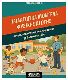 Μοντελα Φυσικης Αγωγης