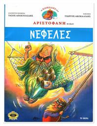 Νεφέλες - Graphic Novel - Μεταίχμιο