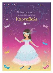 Ντύνω τις Κούκλες με Αυτοκόλλητα, Καρναβάλι - Πατάκης