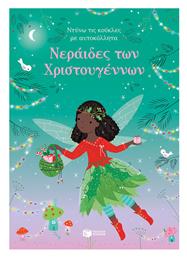 Ντύνω τις Κούκλες με Αυτοκόλλητα, Νεράιδες των Χριστουγέννων - Πατάκης