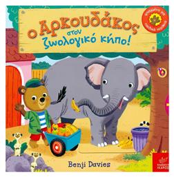 Ο αρκουδάκος στον ζωολογικό κήπο! - Ίκαρος