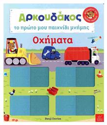 Ο Αρκουδάκος , Το Πρώτο Μου Παιχνίδι Μνήμης - Οχήματα - Ίκαρος