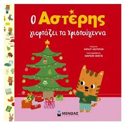 Ο Αστέρης Γιορτάζει τα Χριστούγεννα - Μίνωας