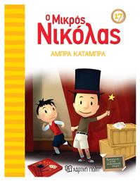 Ο Μικρός Νικόλας, 17: Άμπρα Κατάμπρα - Χάρτινη Πόλη