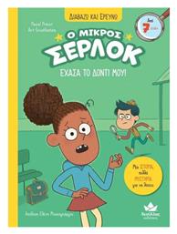 Ο Μικρός Σέρλοκ, Έχασα το Δόντι μου! - Δεσύλλας