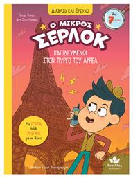 Ο Μικρός Σέρλοκ, Παγιδευμένοι Στον Πύργο Του Άιφελ - Δεσύλλας