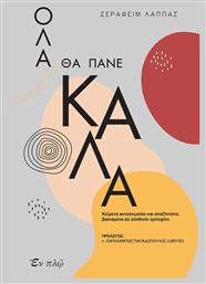 Όλα θα Πάνε Καλά, Κείμενα Αυτογνωσίας και Αναζήτησης Βασισμένο σε Αληθινές Εμπειρίες - Εν πλω