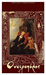 Ονειροπόλος - Αόρατο Κολλέγιο