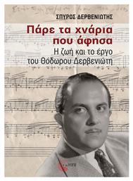 Παρε τα Χναρια που Αφησα η ζωη και το Εργο του Θοδωρου Δερβενιωτη, Η ζωή και το Έργο του Θόδωρου Δερβενιώτη - Μοτίβο