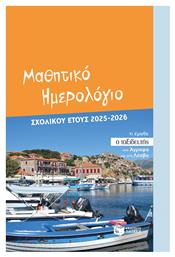 Ημερολόγιο Μαθητικό 2025/26 Πατάκης