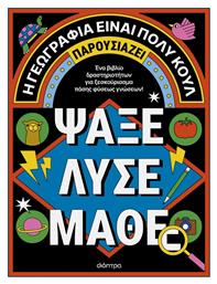 Ψάξε - Λύσε - Μάθε, Ένα Βιβλίο Δραστηριοτήτων για Ξεσκούριασμα Πάσης Φύσεως Γνώσεων! - Διόπτρα