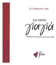 Ρενέ - Για Εσένα, Γιαγιά, Οι Άνθρωποί μας 3 - Χάρτινη Πόλη
