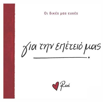 Ρενέ - Για Την Επέτειό Μας, Οι Δικές μας Ευχές 5 - Χάρτινη Πόλη