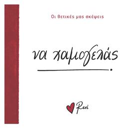 Ρενέ - να Χαμογελάς, Οι Θετικές μας Σκέψεις 1 - Χάρτινη Πόλη