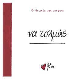 Ρενέ - να Τολμάς, Οι Θετικές μας Σκέψεις 4 - Χάρτινη Πόλη