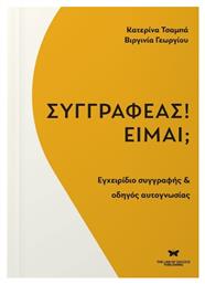 Συγγραφέας Είμαι Εγχειρίδιο Συγγραφής Οδηγός Αυτογνωσίας - The Law of Success