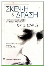 Σκέψη Και Δράση - Εκδόσεις Παπαζήση
