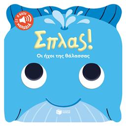 Σπλας! Οι ήχοι της θάλασσας - Πατάκης