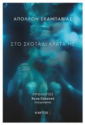 Στο Σκοτάδι Κράτα mε - Εκδόσεις Κάκτος