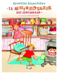 ΤΑ ΜΠΙΣΚΟΤΑΚΙΑ ΠΟΥ ΖΩΝΤΑΝΕΨΑΝ - Ψυχογιός