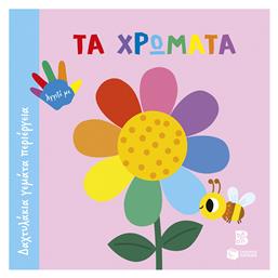 Τα Χρώματα Σειρά Δαχτυλάκια Γεμάτα Περιέργεια - Πατάκης