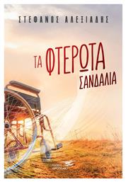 Τα Φτερωτά Σανδάλια - Υδροπλάνο