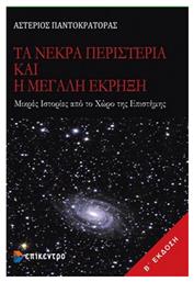 Τα νεκρά περιστέρια και η μεγάλη έκρηξη - Επίκεντρο