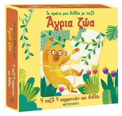 Τα Πρώτα Μου Βιβλία Με Παζλ , Άγρια Ζώα - Μεταίχμιο