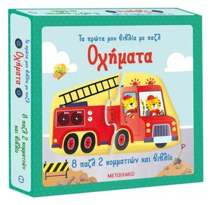 Τα Πρώτα μου Βιβλία με Παζλ, Οχήματα - Μεταίχμιο