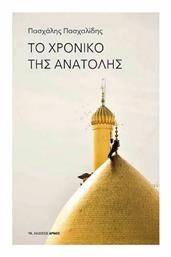 Το Χρονικό της Ανατολής - Αρμός