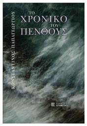 Το Χρονικό Του Πένθους - Επίμετρο