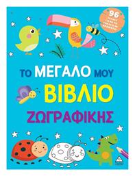 Το Μεγάλο Μου Ζωγραφικής, Γαλάζιο - Τζιαμπίρης Πυραμίδα