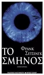 Το Σμήνος, Μυθιστόρημα - Καστανιώτης