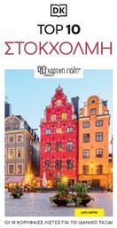Top 10 Στοκχόλμη - Χάρτινη Πόλη