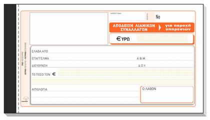 Απόδειξη Λιανικών Συναλλαγών (για Παροχή Υπηρεσιών) Μπλοκ Αποδείξεων Τριπλότυπο (3x50 Φύλλα) 5τμχ Typotrust