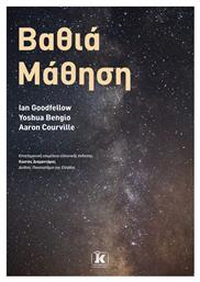 Βαθιά Μάθηση - Κλειδάριθμος